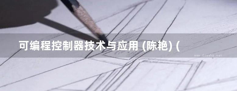 可编程控制器技术与应用 (陈艳) (2013版)